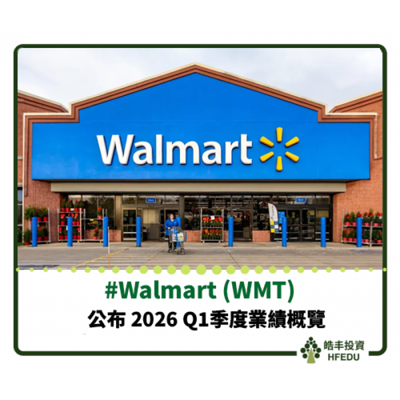 【Walmart (WMT) 公布 2026 Q1季度業績概覽】